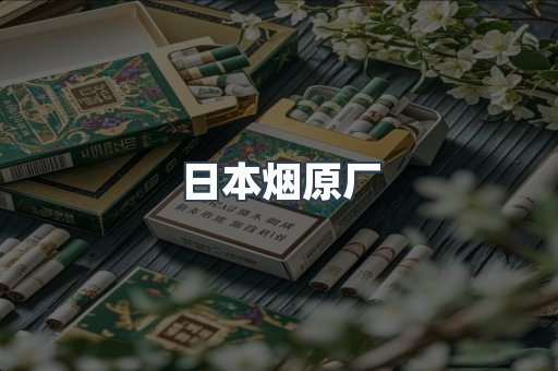 日本烟原厂